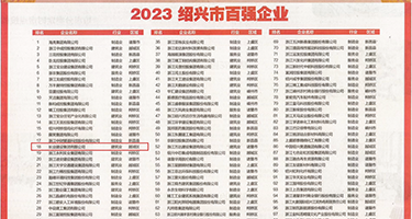 八戒影院羞羞答答权威发布丨2023绍兴市百强企业公布，长业建设集团位列第18位